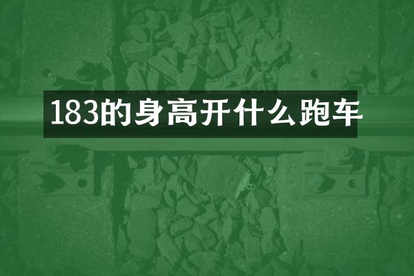 183的身高开什么跑车