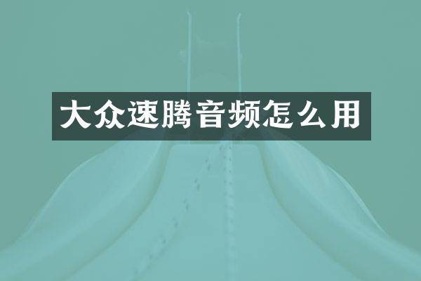 大众速腾音频怎么用