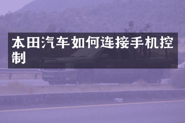 本田汽车如何连接手机控制