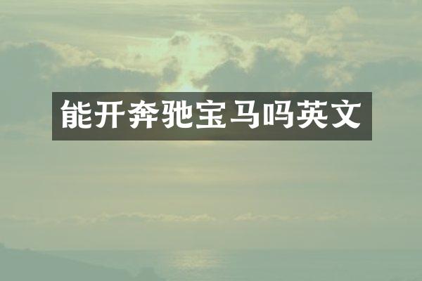 能开奔驰宝马吗英文