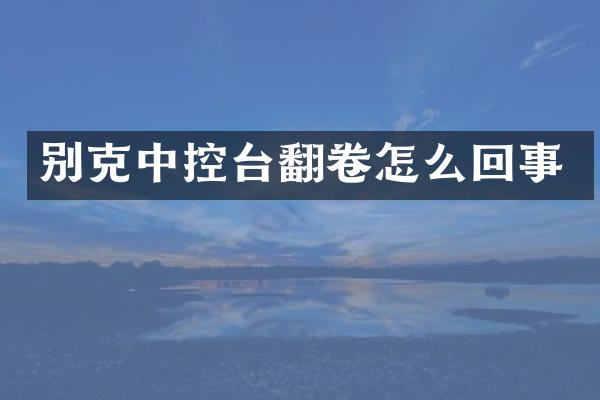 别克中控台翻卷怎么回事