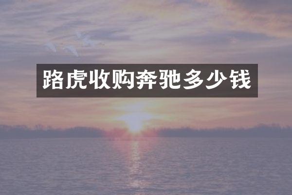 路虎收购奔驰多少钱