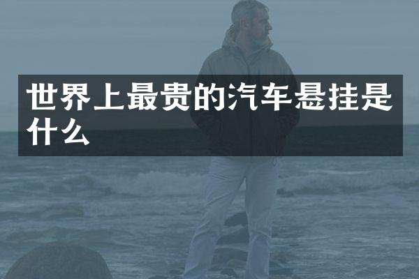 世界上最贵的汽车悬挂是什么