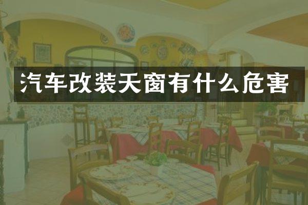 汽车改装天窗有什么危害