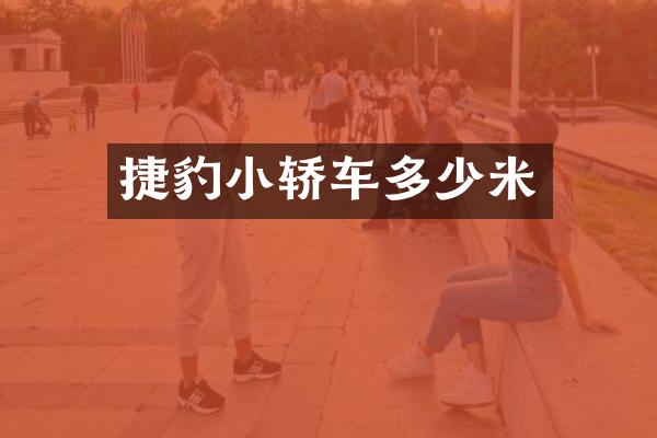捷豹小轿车多少米