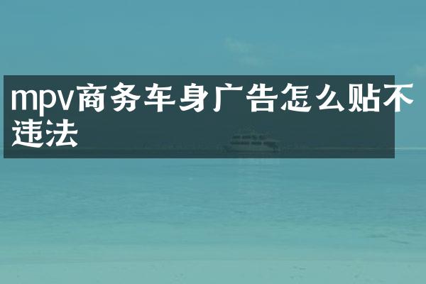 mpv商务车身广告怎么贴不违法