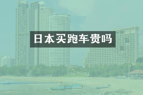 日本买跑车贵吗