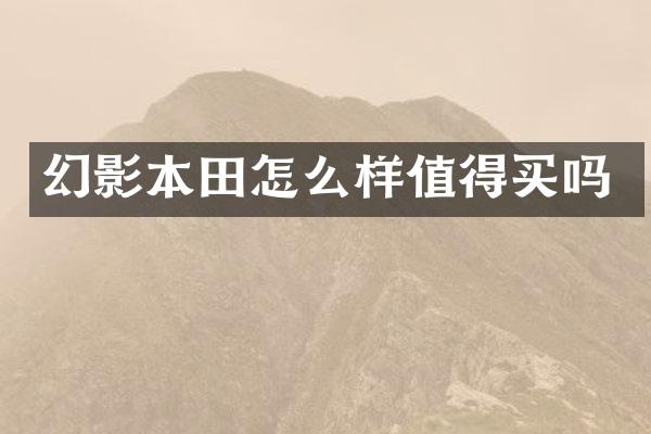 幻影本田怎么样值得买吗