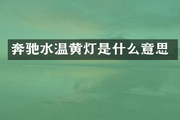 奔驰水温黄灯是什么意思