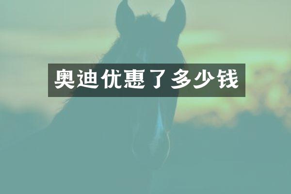 奥迪优惠了多少钱