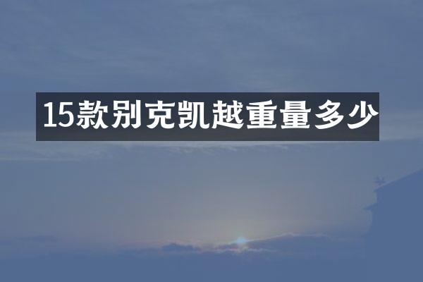 15款别克凯越重量多少