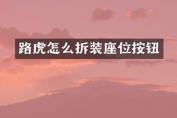 路虎怎么拆装座位按钮
