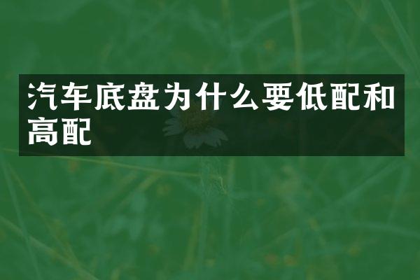 汽车底盘为什么要低配和高配