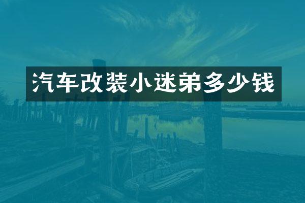 汽车改装小迷弟多少钱