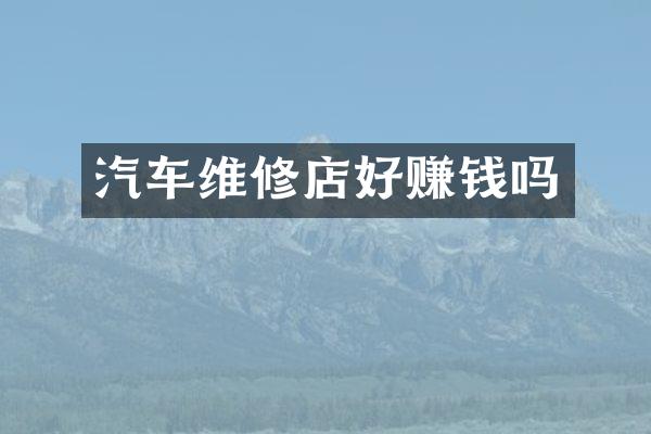 汽车维修店好赚钱吗
