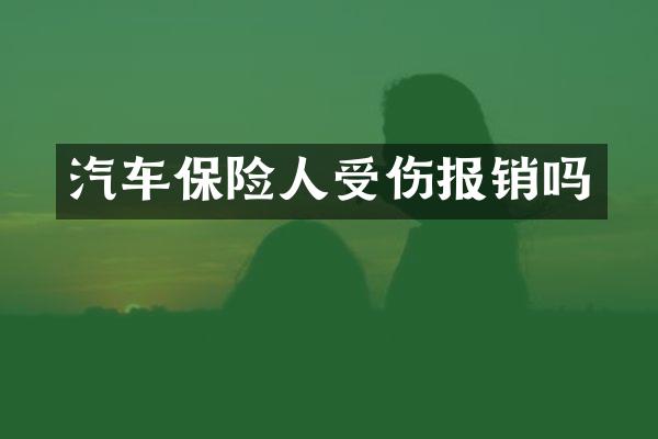汽车保险人受伤报销吗