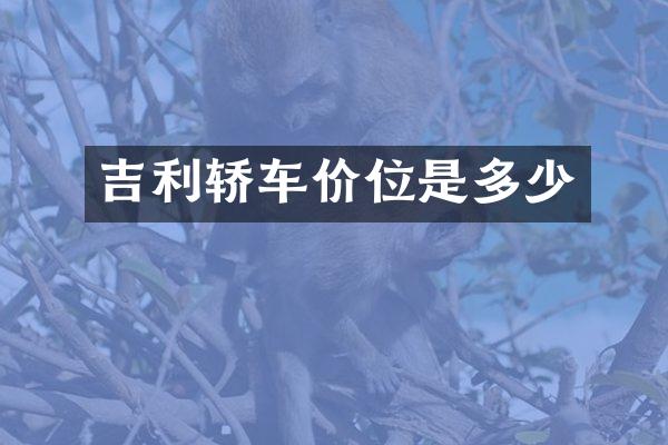 吉利轿车价位是多少