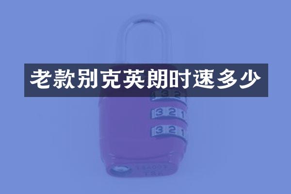 老款别克英朗时速多少