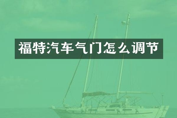 福特汽车气门怎么调节