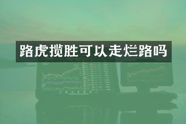 路虎揽胜可以走烂路吗