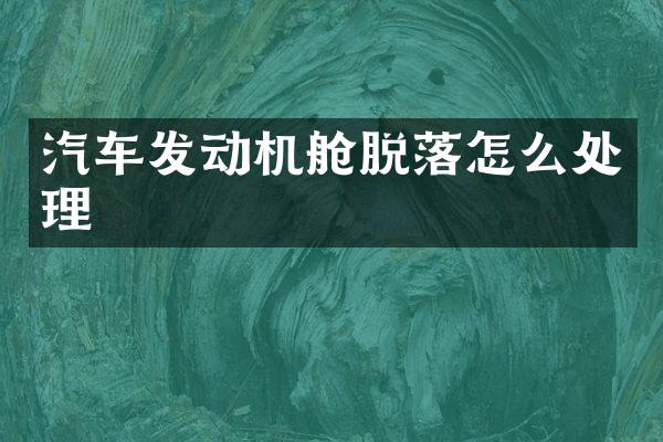 汽车发动机舱脱落怎么处理