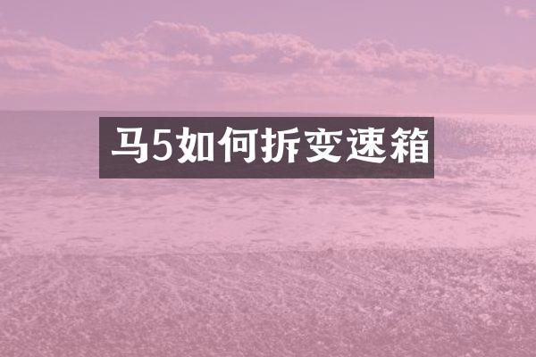 马5如何拆变速箱
