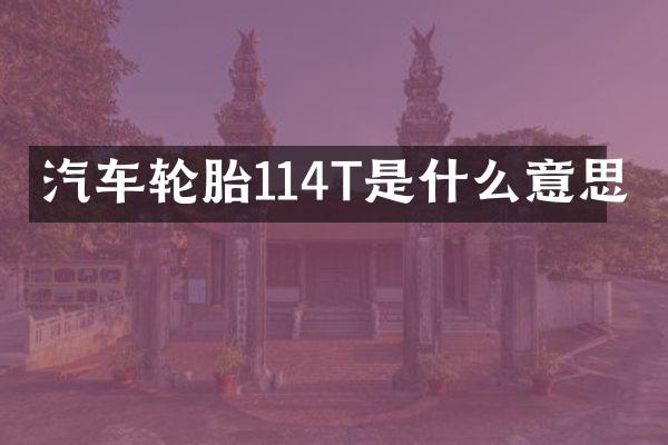 汽车轮胎114T是什么意思