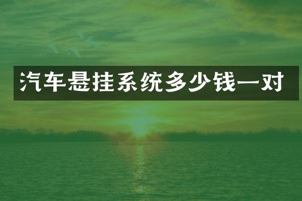 汽车悬挂系统多少钱一对