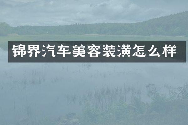 锦界汽车美容装潢怎么样
