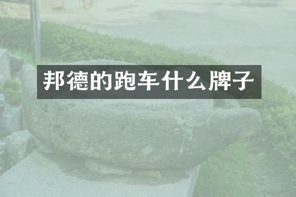 邦德的跑车什么牌子