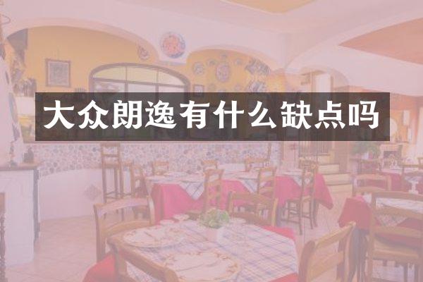 大众朗逸有什么缺点吗