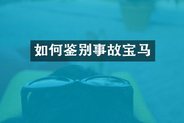 如何鉴别事故宝马