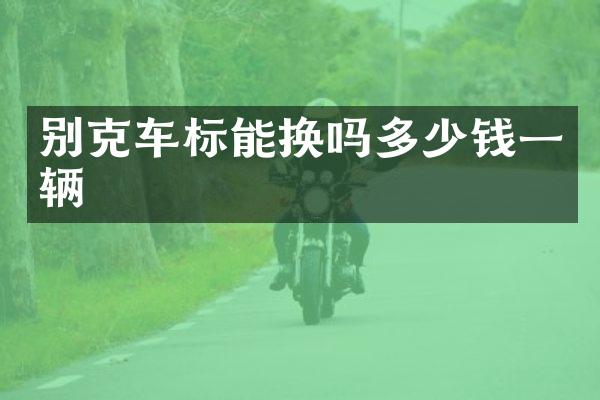 别克车标能换吗多少钱一辆