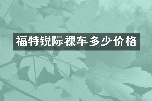 福特锐际裸车多少价格