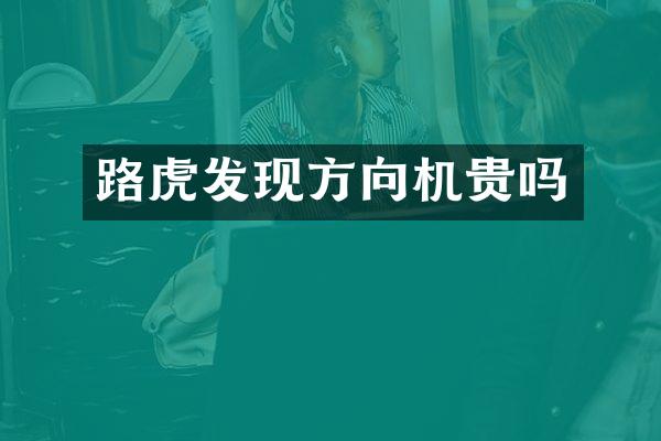 路虎发现方向机贵吗