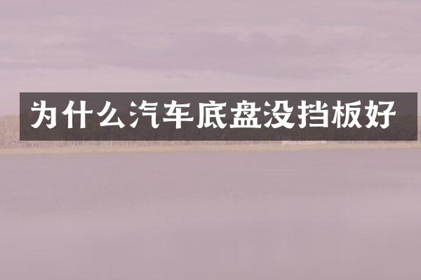 为什么汽车底盘没挡板好