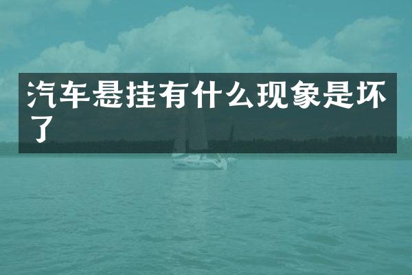 汽车悬挂有什么现象是坏了