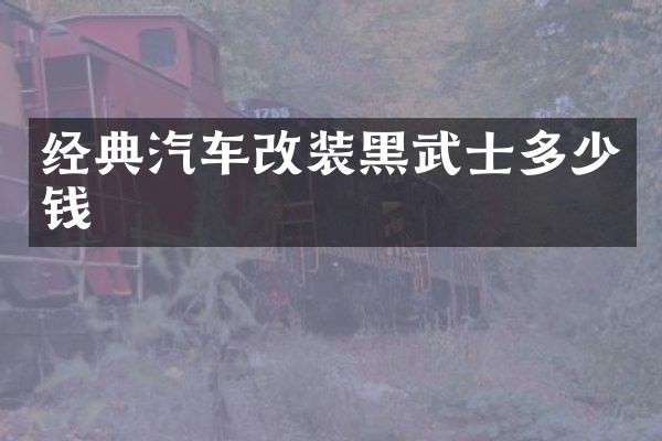 经典汽车改装黑武士多少钱