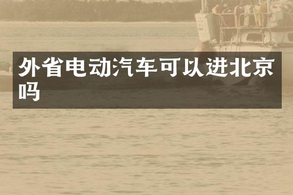 外省电动汽车可以进北京吗