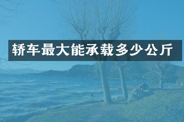 轿车最大能承载多少公斤