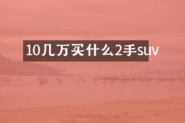 10几万买什么2手suv
