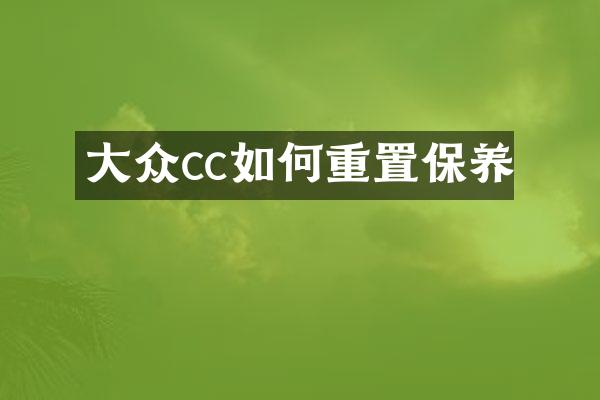 大众cc如何重置保养