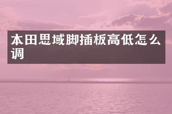 本田思域脚插板高低怎么调