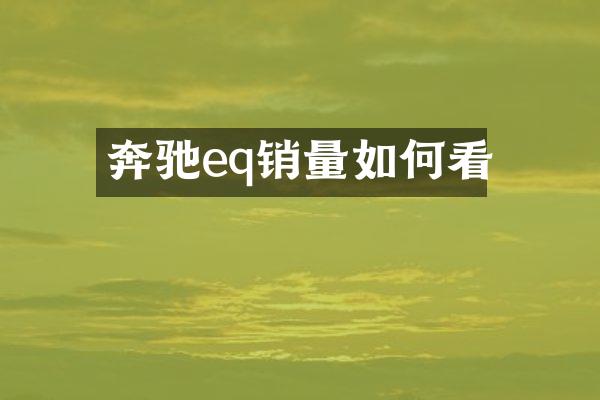 奔驰eq销量如何看