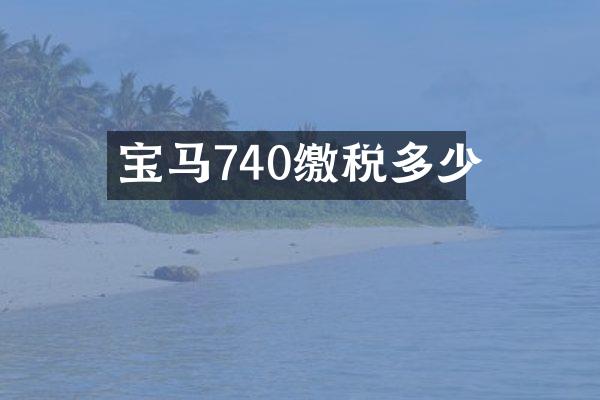 宝马740缴税多少