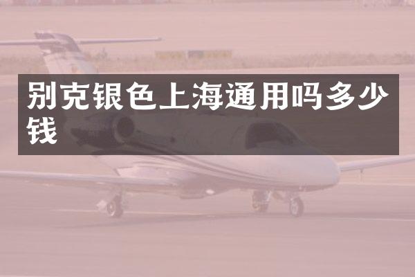 别克银色上海通用吗多少钱