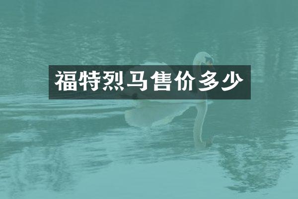 福特烈马售价多少