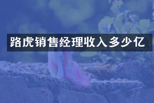 路虎销售经理收入多少亿