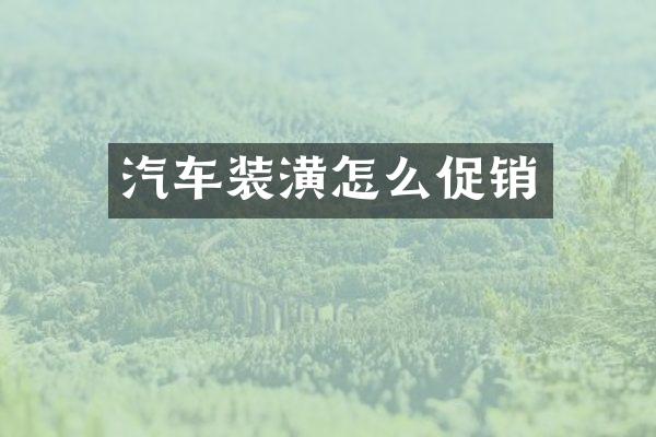 汽车装潢怎么促销