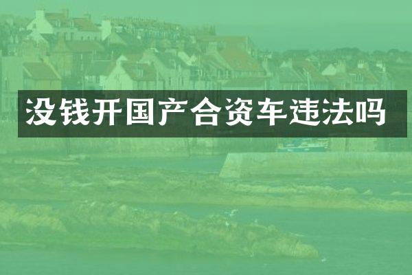 没钱开国产合资车违法吗